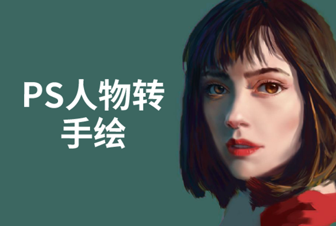 PS人物转手绘：如何用电脑画出手绘效果，成为手绘大牛赚丰厚薪资(18节课)-网络创业副业兼职学习网