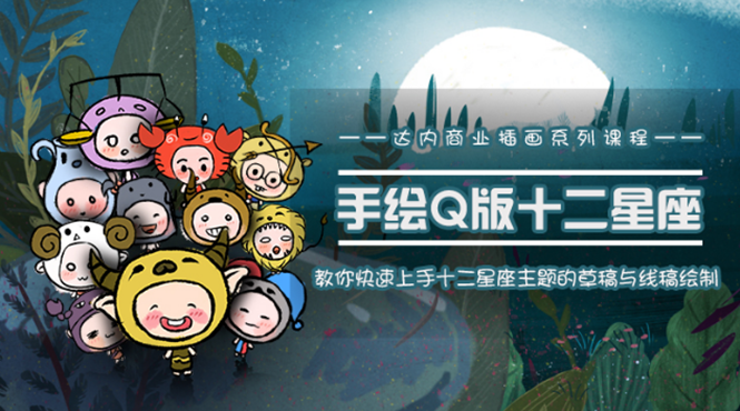一个0成本就可以赚钱的项目：十二星座之插画手绘课程，可售卖或自学-网络创业副业兼职学习网