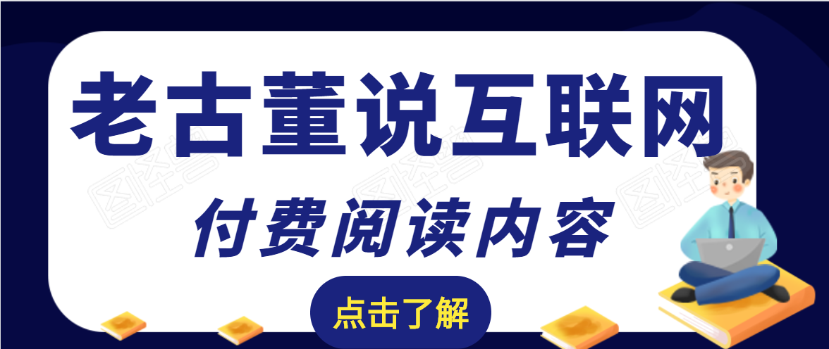 老古董说互联网付费阅读内容，实战4年8个月零22天的SEO技巧-网络创业副业兼职学习网