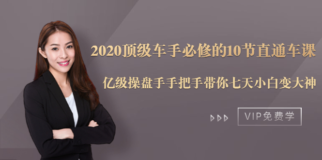 2020顶级车手必修的10节直通车课：亿级操盘手手把手带你七天小白变大神-网络创业副业兼职学习网