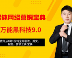 全媒体网络营销黑科技9.0:从0到1玩转全网引流、成交、裂变、营销工具宝典-网络创业副业兼职学习网