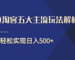 闲鱼淘客五大主流玩法解析,掌握后既能引流又能轻松实现日入500+-网络创业副业兼职学习网