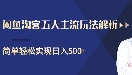 闲鱼淘客五大主流玩法解析,掌握后既能引流又能轻松实现日入500+-网络创业副业兼职学习网
