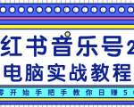 柚子小红书音乐号2.0电脑实战教程,从零开始手把手教你日赚500+-网络创业副业兼职学习网