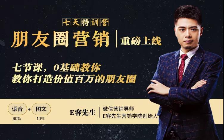 朋友圈营销训练营，7节课，0基础教你打造价值百万的朋友圈-网络创业副业兼职学习网