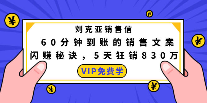 刘克亚销售信：60分钟到账的销售文案，闪赚秘诀，5天狂销830万-网络创业副业兼职学习网