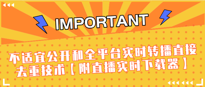 J总9月抖音最新课程:不适宜公开和全平台实时转播直接去重技术【附直播实时下载器】-网络创业副业兼职学习网