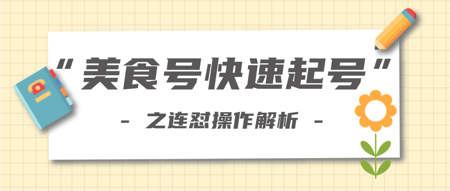 柚子教你新手也可以学会的连怼解析法，美食号快速起号操作思路-网络创业副业兼职学习网