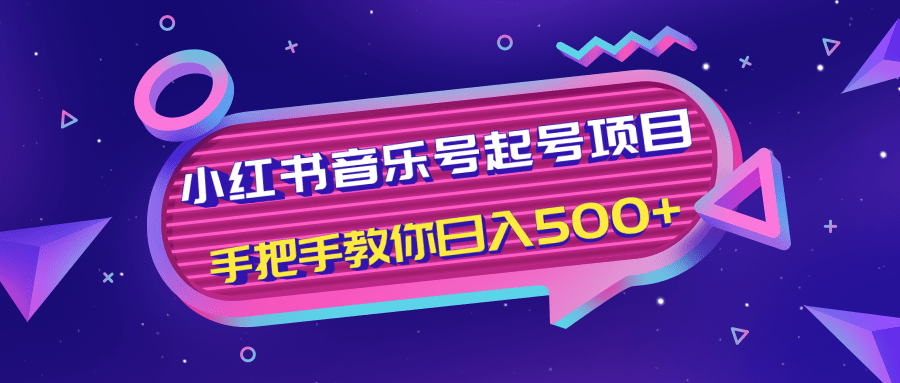 小红书音乐号起号项目，批量操作自行引流变现，手把手教你日入500+-网络创业副业兼职学习网