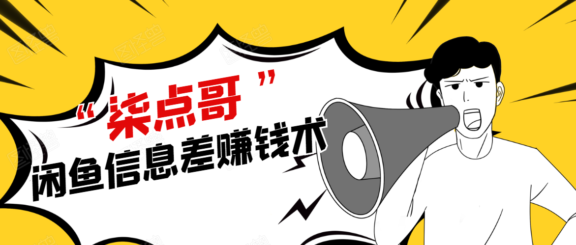 柒点哥闲鱼项目手把手教你信息差赚钱术，多名学员操作月入8W到10w（全套课程）-网络创业副业兼职学习网