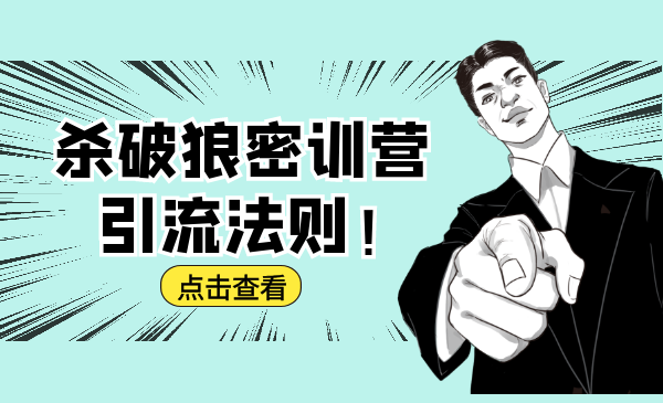 杀破狼密训营：B站霸屏引流的原理及方式+搭建赚钱的内容法则-网络创业副业兼职学习网