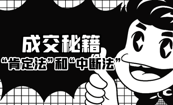 成交秘籍：让他欲罢不能的“肯定法”和“中断法”-网络创业副业兼职学习网