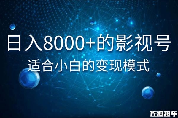 佐道超车暴富系列课：日入8000+的抖音影视号，适合小白的变现模式-网络创业副业兼职学习网