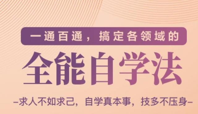 一通百通，搞定各领域的全能自学法（高效学习）-网络创业副业兼职学习网