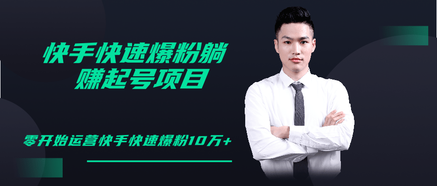 柚子教你快手零基础快速爆粉起号10W+，躺赚佣金月赚20000+-网络创业副业兼职学习网