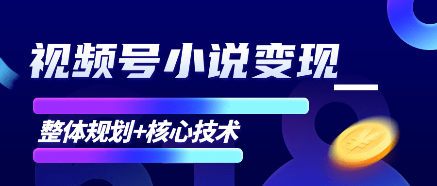 柚子微信视频号小说变现项目，全新玩法零基础也能月入10000+【核心技术】-网络创业副业兼职学习网