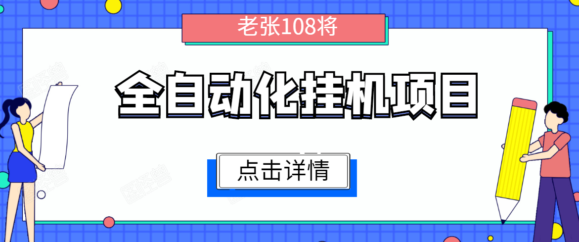 全自动化挂机项目,无脑挂机单号日赚100+,暴利行业最新技术原创新模式-网络创业副业兼职学习网