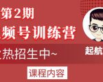起航哥视频号训练营第2期，引爆流量疯狂下单玩法，5天狂赚2万+-网络创业副业兼职学习网