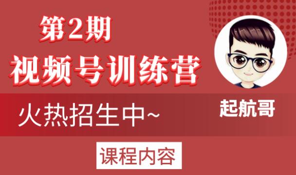 起航哥视频号训练营第2期,引爆流量疯狂下单玩法,5天狂赚2万+-网络创业副业兼职学习网
