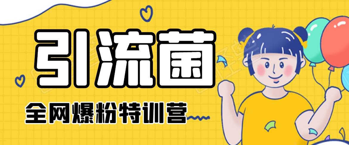 引流菌2020全网爆粉特训营(QQ群霸屏,知乎引流,群裂变,自动化引流等)-网络创业副业兼职学习网