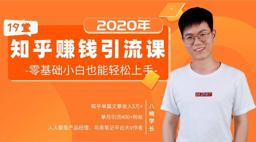 19堂知乎赚钱引流课:零基础小白也能轻松上手,实现月入过万-网络创业副业兼职学习网