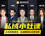 私域小灶课:5位大咖150分钟分享课,从引流到成交,带你私域精细化运营攻略-网络创业副业兼职学习网