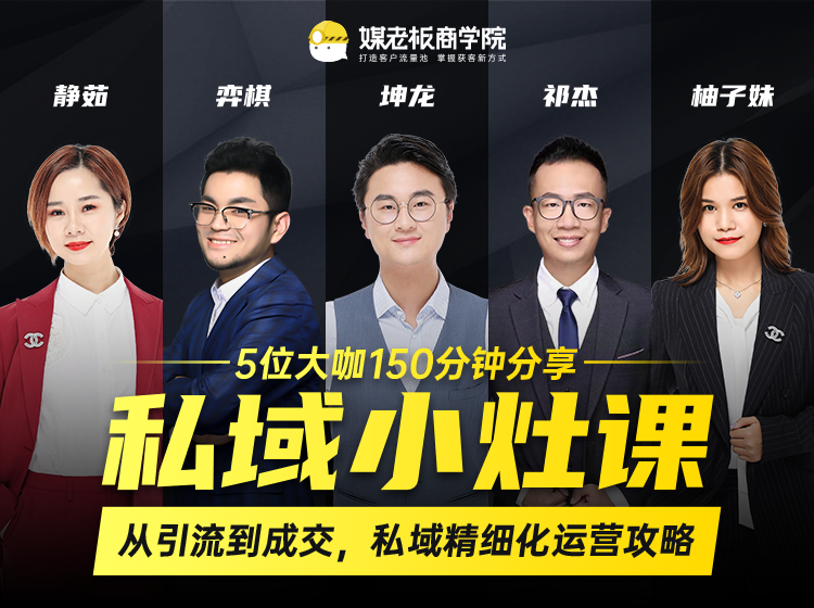 私域小灶课:5位大咖150分钟分享课,从引流到成交,带你私域精细化运营攻略-网络创业副业兼职学习网