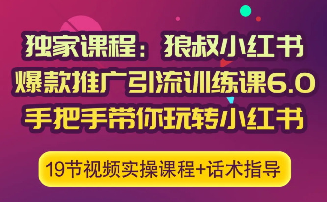 狼叔小红书爆款推广引流训练课6.0,手把手带你玩转小红书-网络创业副业兼职学习网