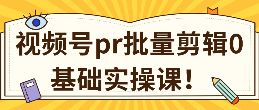视频号PR批量剪辑0基础实操课，PR批量处理伪原创一分钟一个视频【共2节】-网络创业副业兼职学习网
