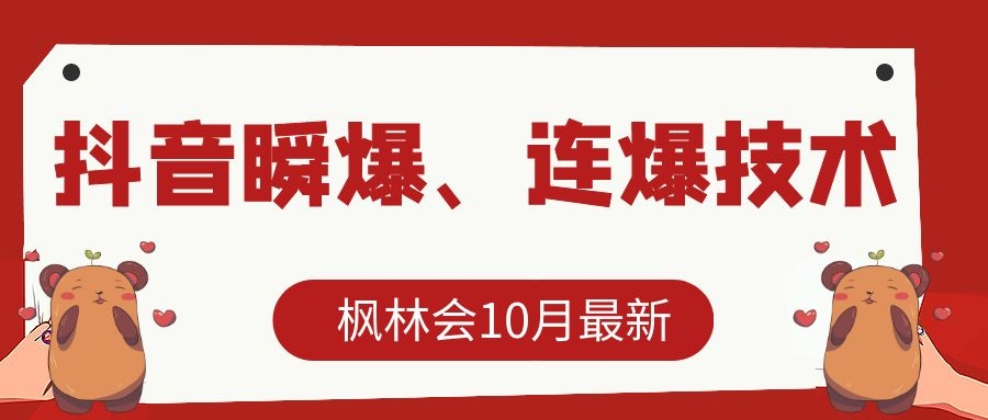 枫林会10月最新抖音瞬爆、连爆技术,主播直播坐等日收入10W+-网络创业副业兼职学习网