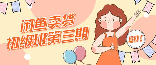 强子日志闲鱼卖货初级班第三期：新手0基础学习闲鱼卖货赚钱，月入过万-网络创业副业兼职学习网