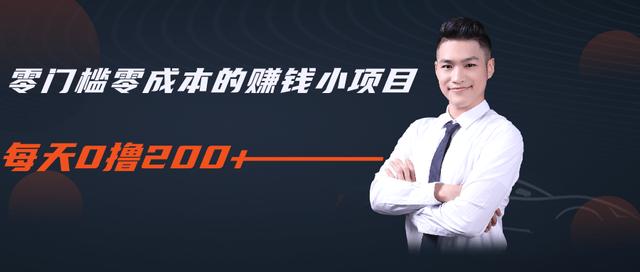 柚子教你零门槛零成本的赚钱项目，简单操作即可每天0撸200+-网络创业副业兼职学习网