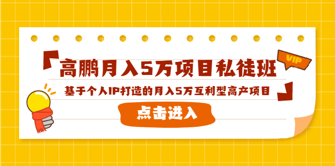 高鹏月入5万项目私徒班，基于个人IP打造的月入5万互利型高产项目！-网络创业副业兼职学习网