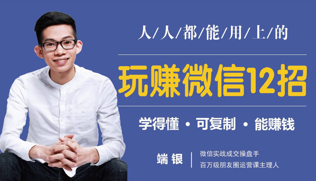玩赚微信12招:这样玩微信,没钱没人脉也能在家多赚10万-网络创业副业兼职学习网
