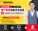 客户裂变操盘手实战营 一台手机+一台电脑，让你的客户从500人裂变5000人-网络创业副业兼职学习网