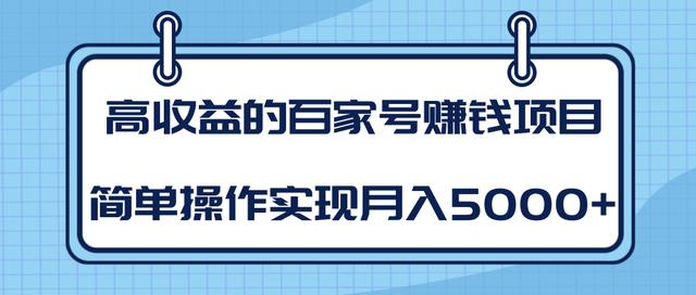 某团队内部课程:高收益的百家号赚钱项目,简单操作实现月入5000+-网络创业副业兼职学习网
