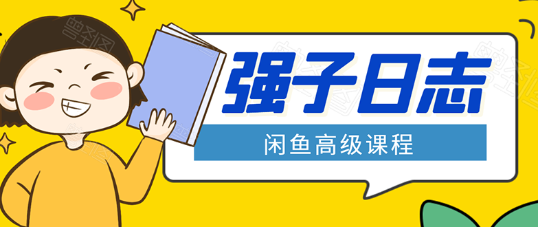 闲鱼高级课程:单号一个月一万左右 有基础的,批量玩的5万-10万都不是难事-网络创业副业兼职学习网