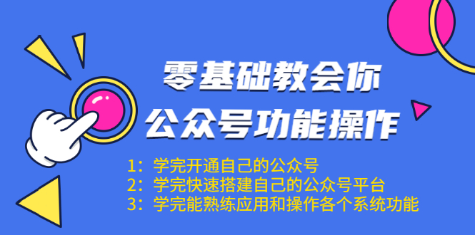 零基础教会你公众号功能操作、平台搭建、图文编辑、菜单设置等(18节课)-网络创业副业兼职学习网