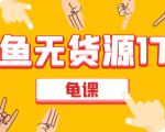 闲鱼无货源电商课程第17期 助力您操作闲鱼月收过万 直播4节+录播29节实操-网络创业副业兼职学习网