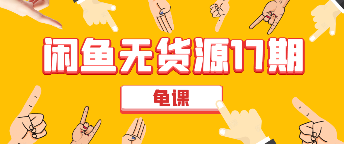 闲鱼无货源电商课程第17期 助力您操作闲鱼月收过万 直播4节+录播29节实操-网络创业副业兼职学习网
