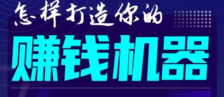首次解密：如何打造2021全自动赚钱机器？偷偷地起步，悄悄地赚钱！-网络创业副业兼职学习网