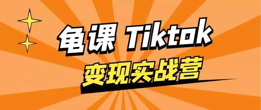 龟课·TikTok变现实战训练营线上第1期，多种变现模式，轻松赚美刀-网络创业副业兼职学习网