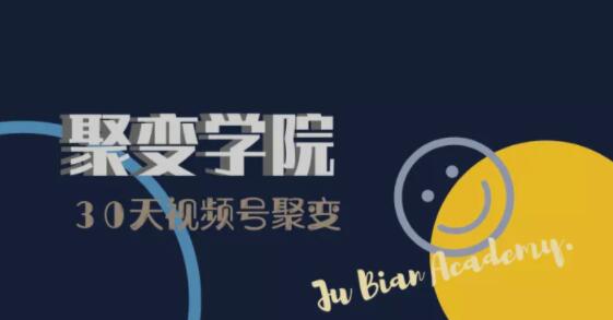 30天视频号成长营：视频号制作筹备+视频剪辑+视频号运营+引流变现-网络创业副业兼职学习网