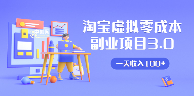 淘宝虚拟零成本副业项目3.0，实战操作一天收入100+賺点零花钱或生活费-网络创业副业兼职学习网