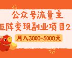 公众号流量主矩阵变现副业项目2.0,新手零粉丝稍微小打小闹月入3000-5000元-网络创业副业兼职学习网