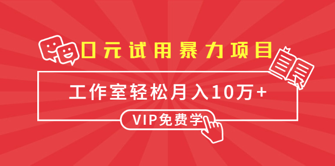 0元试用暴力项目：一个员工每天佣金单500到1000，工作室月入10万+-网络创业副业兼职学习网