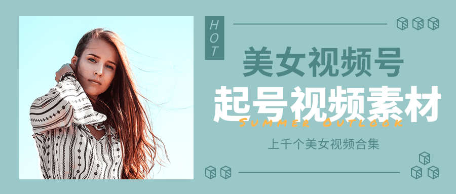 个人整理收集的上千个美女视频号起号视频素材【高清无水印】-网络创业副业兼职学习网