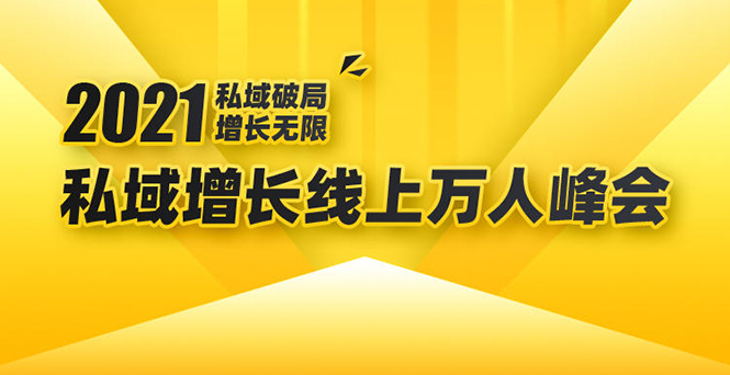 2021私域增长万人峰会：新一年私域最新玩法，6个大咖分享他们最新实战经验-网络创业副业兼职学习网