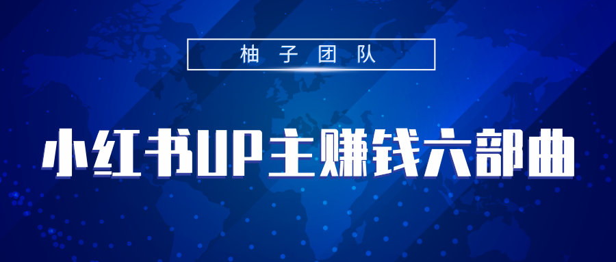 小红书UP主赚钱六部曲，掌握方法新手也能月入5000+-网络创业副业兼职学习网