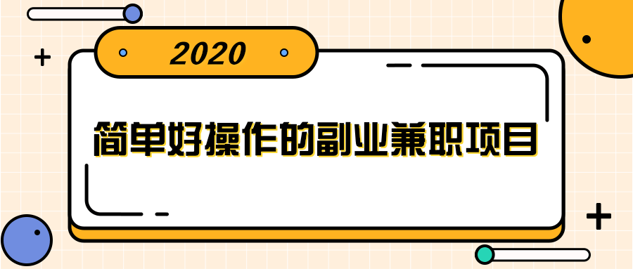 简单好操作的副业兼职项目 ，小红书派单实现月入5000+-网络创业副业兼职学习网